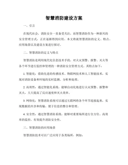 智慧消防建设方案