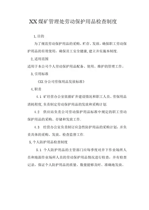 劳动保护用品检查制度