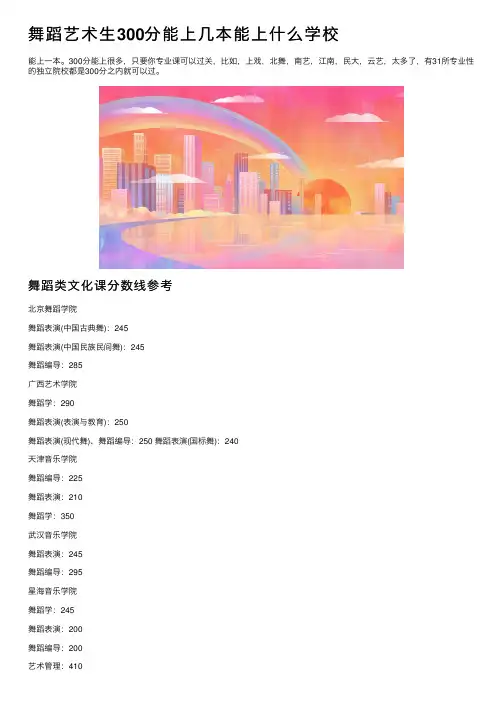 舞蹈艺术生300分能上几本能上什么学校