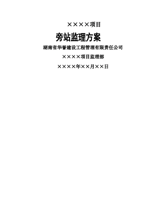 旁站监理方案(定稿范本)