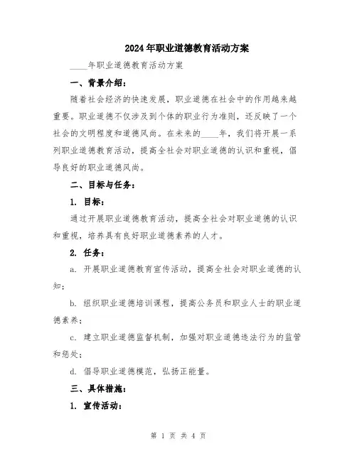 2024年职业道德教育活动方案