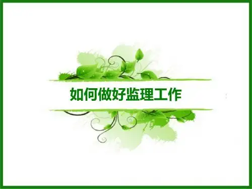 如何做好监理工作