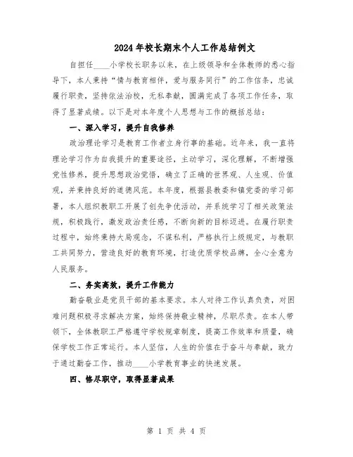 2024年校长期末个人工作总结例文（二篇）