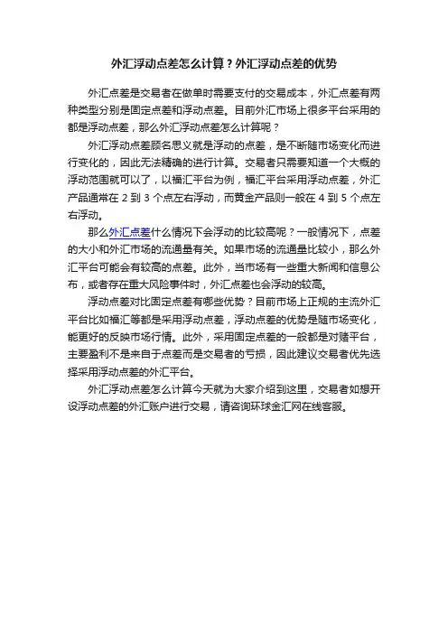 外汇浮动点差怎么计算？外汇浮动点差的优势