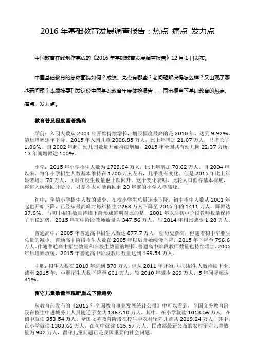 2016年基础教育发展调查报告：热点 痛点 发力点