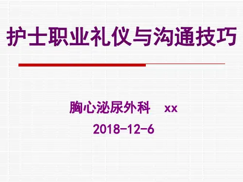 护士职业礼仪与沟通技巧