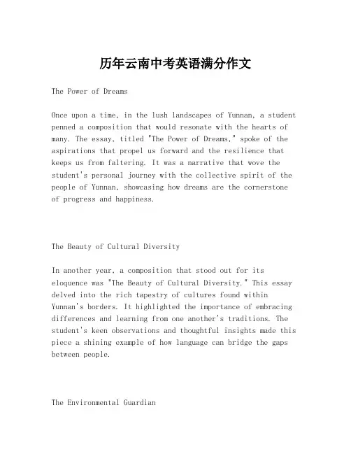 历年云南中考英语满分作文