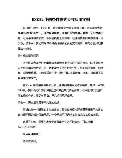 EXCEL中的条件格式公式应用实例