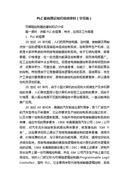 PLC基础理论知识培训资料（学员版）