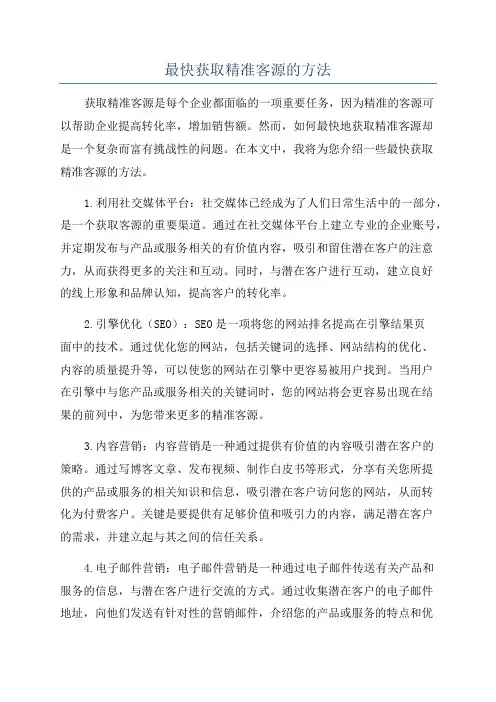 最快获取精准客源的方法