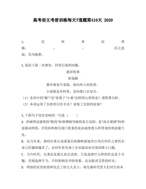 高考语文考前训练每天7道题第410天