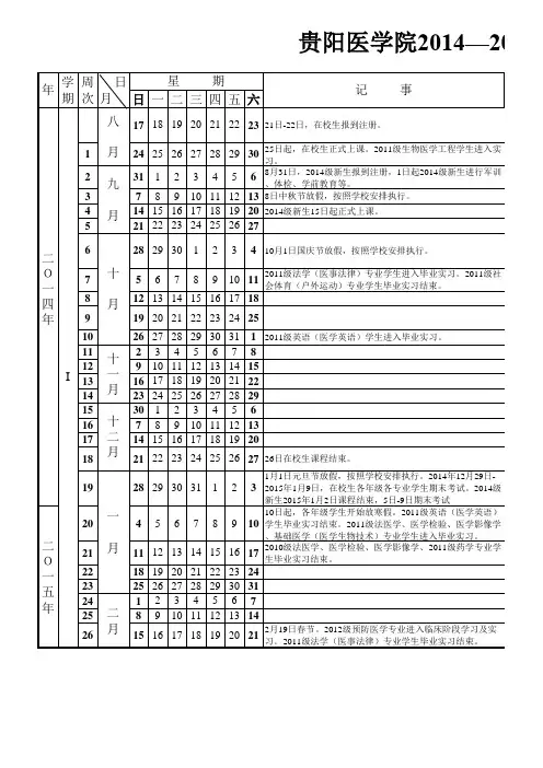 2014-2015年贵医教学日历