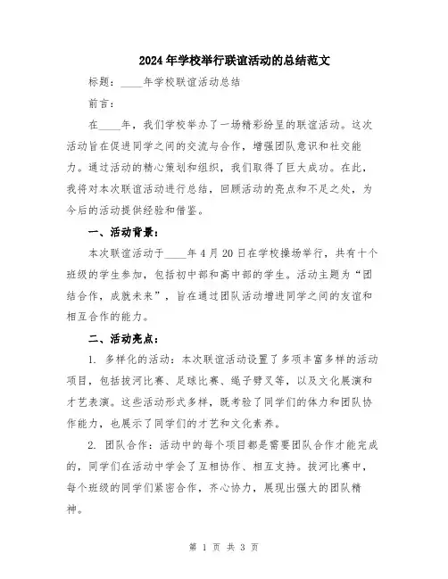2024年学校举行联谊活动的总结范文