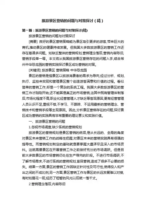旅游景区营销的问题与对策探讨（精）