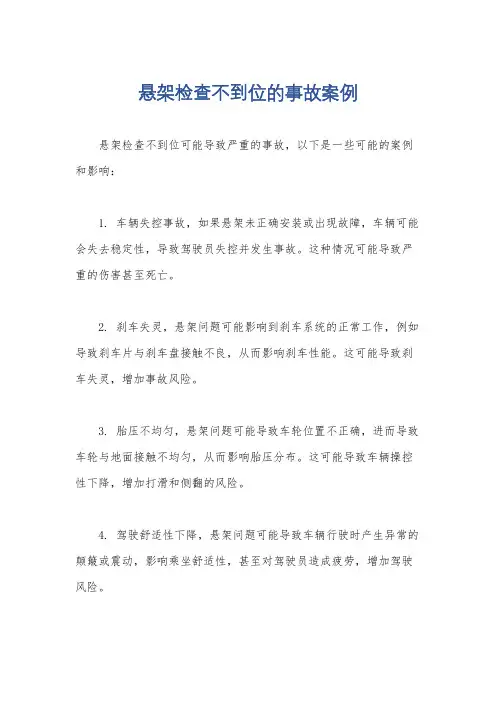 悬架检查不到位的事故案例