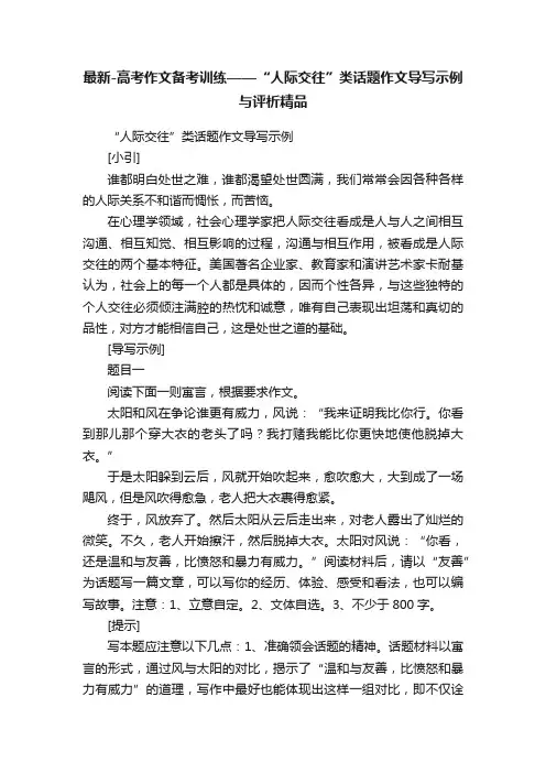 最新-高考作文备考训练——“人际交往”类话题作文导写示例与评析精品