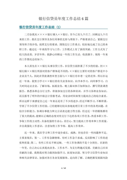 银行信贷员年度工作总结6篇