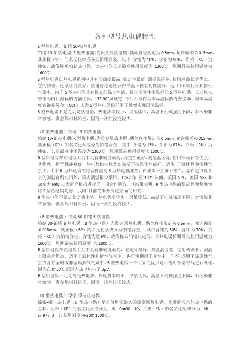 各种型号热电偶特性