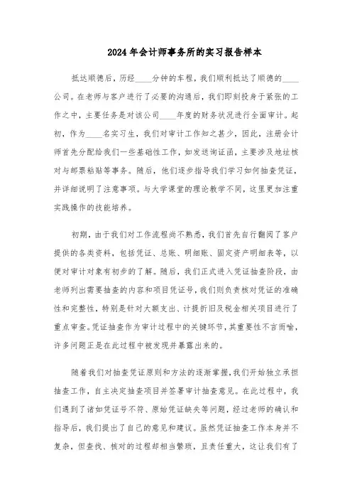 2024年会计师事务所的实习报告样本（五篇）
