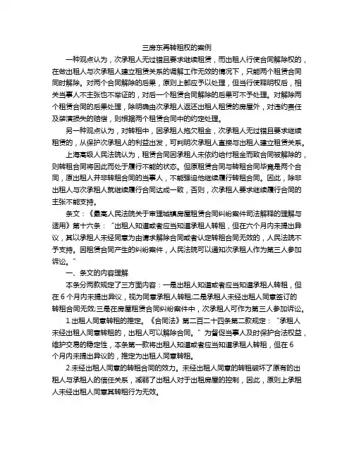 三房东再转租权的案例