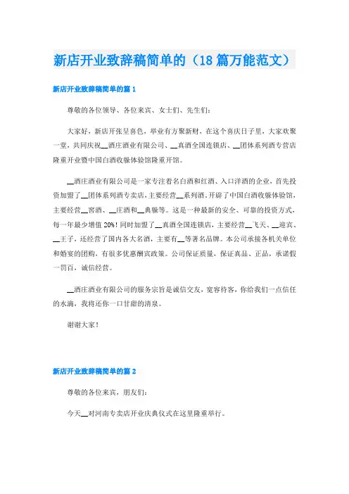 新店开业致辞稿简单的(18篇万能范文)