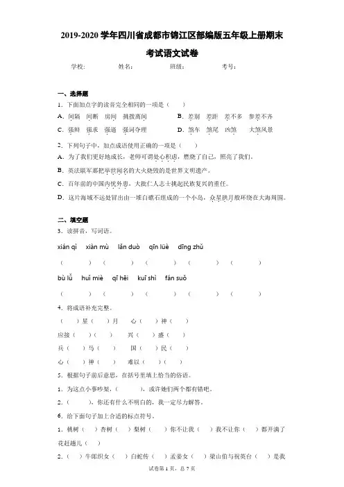 2019-2020学年四川省成都市锦江区部编版五年级上册期末考试语文试卷(含答案解析)