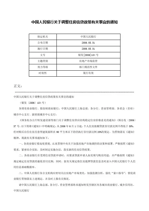 中国人民银行关于调整住房信贷政策有关事宜的通知-银发[2006]184号