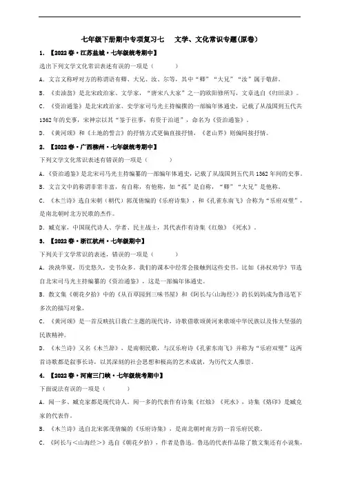 2022-2023学年度七下期中专项复习七  文学、文化常识专题及答案解析