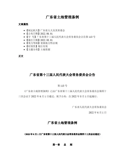 广东省土地管理条例
