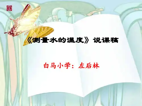 《测量水的温度》说课稿