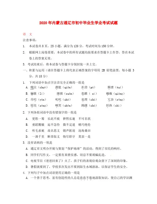 内蒙古通辽市2020年中考语文真题试题(含扫描答案)(通用)