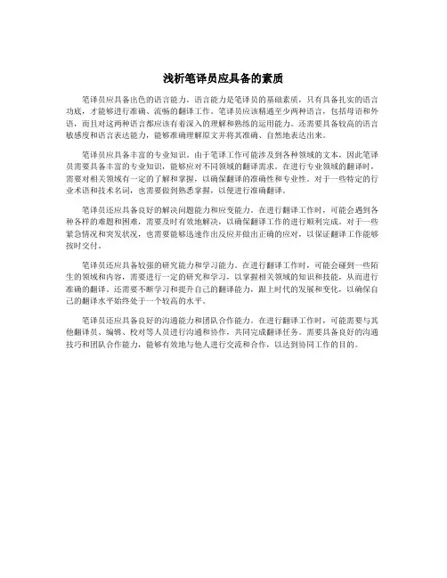 浅析笔译员应具备的素质