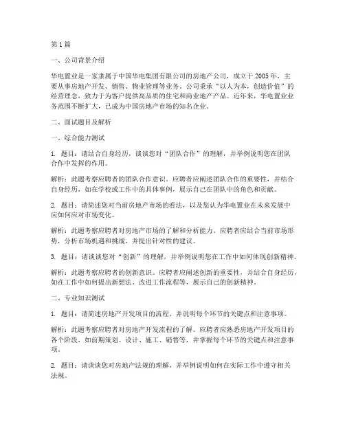 华电置业面试题目(3篇)