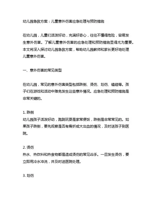 幼儿园急救方案：儿童意外伤害应急处理与预防措施