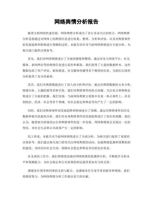 网络舆情分析报告