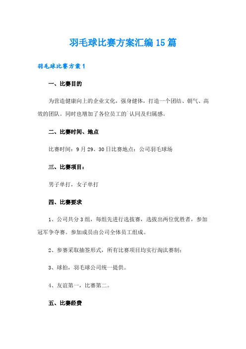 羽毛球比赛方案汇编15篇
