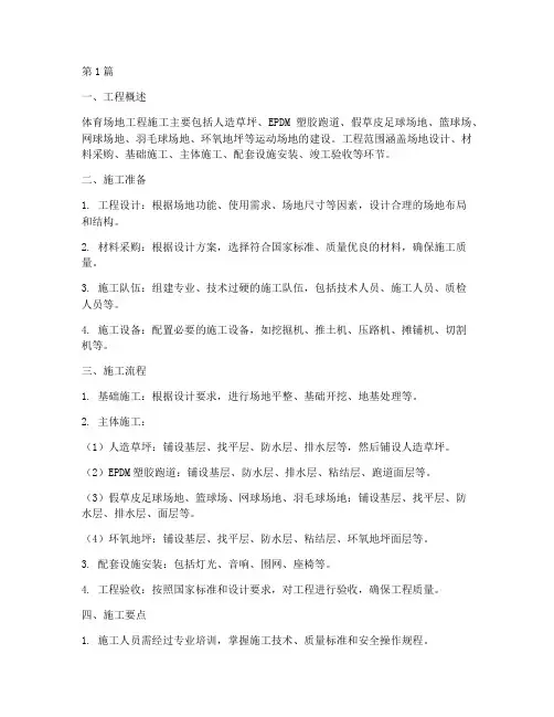 体育场地施工工程施工(3篇)