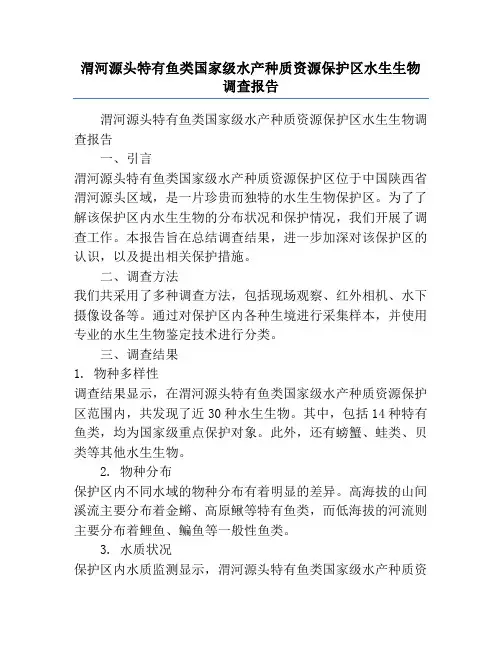 渭河源头特有鱼类国家级水产种质资源保护区水生生物调查报告