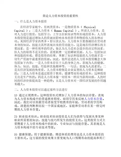 简论人力资本投资的重要性