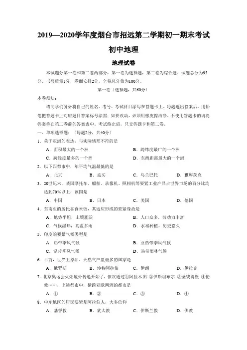 2019—2020学年度烟台市招远第二学期初一期末考试初中地理