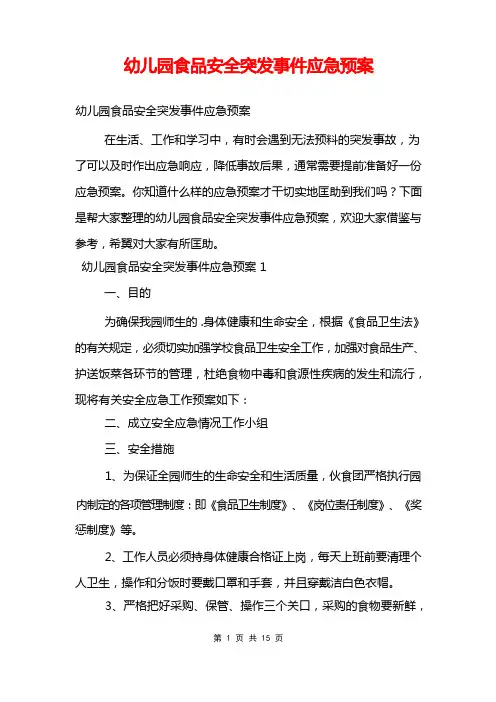 幼儿园食品安全突发事件应急预案