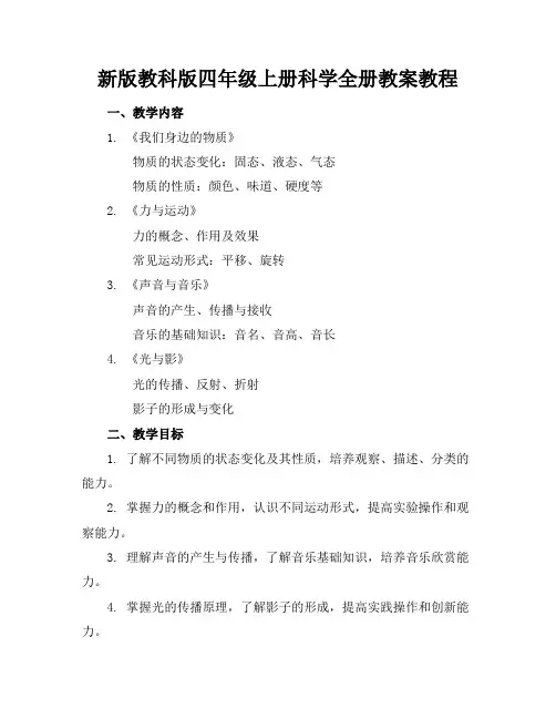 新版教科版四年级上册科学全册教案教程