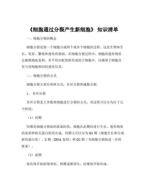 《细胞通过分裂产生新细胞》 知识清单