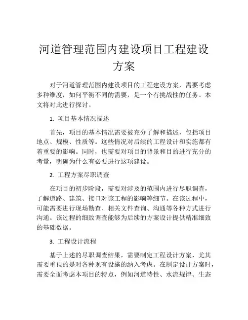 河道管理范围内建设项目工程建设方案