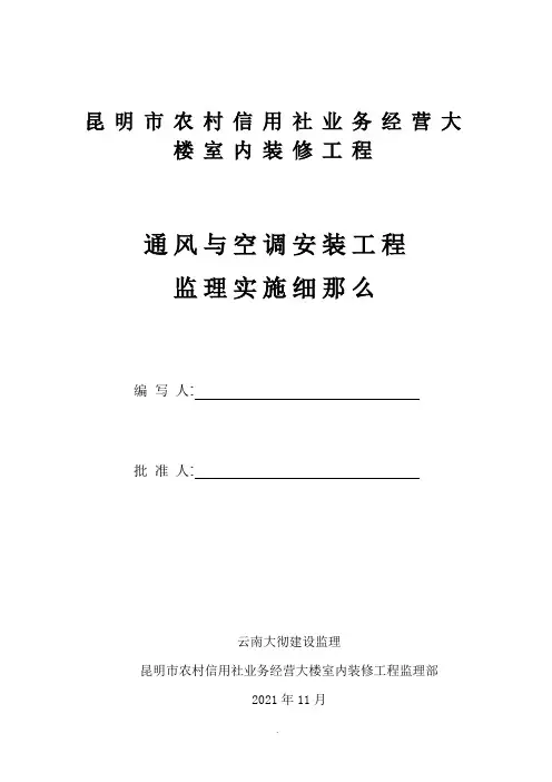 暖通与空调安装工程监理实施细则