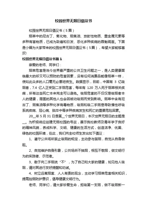 校园世界无烟日倡议书