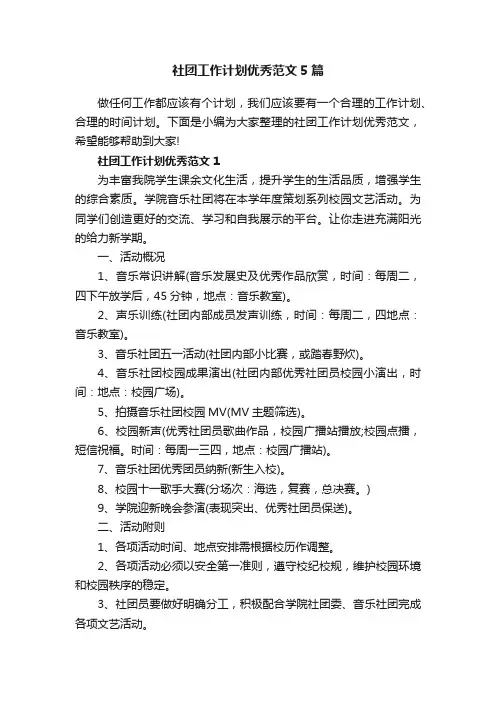 社团工作计划优秀范文5篇