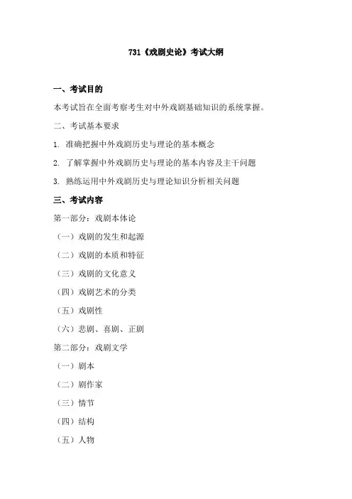 山东艺术学院731戏剧史论2020年考研专业课初试大纲