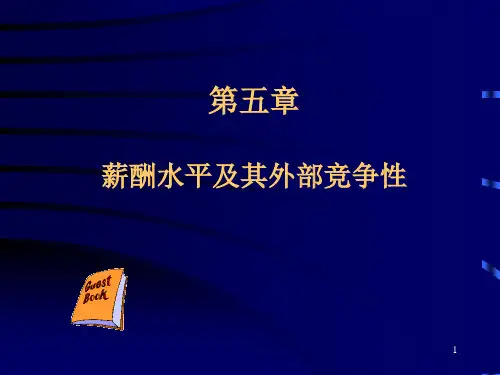 第五章 薪酬水平及其外部竞争性