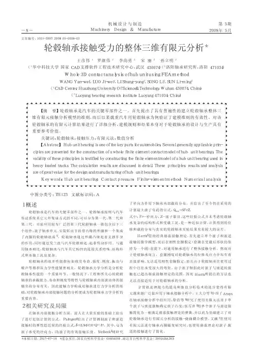 轮毂轴承接触受力的整体三维有限元分析.kdh